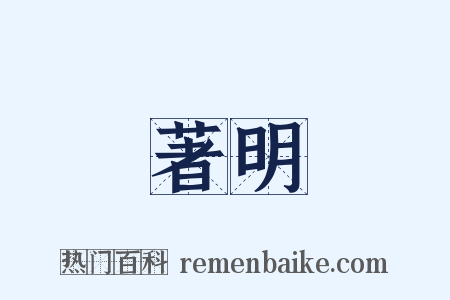 著明是什么意思的图片